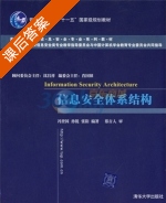 信息安全体系结构 课后答案 (冯登国) - 封面