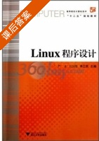 Linux程序设计 课后答案 (严冰 刘加海) - 封面