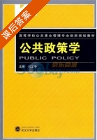 公共政策学 课后答案 (刘圣中) - 封面