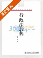 行政法教程 课后答案 (张莉) - 封面