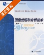 图像处理和分析技术 课后答案 (章毓晋) - 封面
