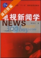 电视新闻学 课后答案 (黎炯宗) - 封面