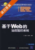 基于Web的远程监控系统 课后答案 (陆璐 刘发贵) - 封面