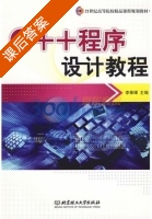 C++程序设计教程 课后答案 (李秉璋) - 封面