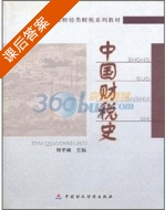 中国财税史 课后答案 (刘孝诚 刘孝诚) - 封面