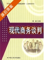 现代商务谈判 课后答案 (杨晶) - 封面
