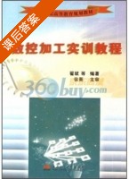 数控加工实训教程 课后答案 (翟斌 于俊鹏) - 封面