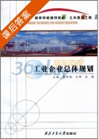 工业企业总体规划 课后答案 (袁超 杨秋侠) - 封面