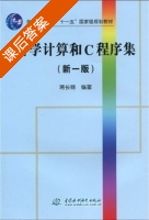 科学计算和C程序集 课后答案 (蒋长锦) - 封面