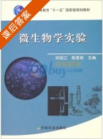 微生物学实验 课后答案 (何绍江 陈雯莉) - 封面