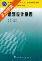 建筑设计原理 课后答案 (冯美宇) - 封面