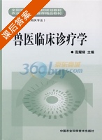 兽医临床诊疗学 课后答案 (倪耀娣) - 封面