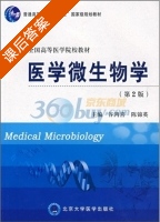 医学微生物学 第二版 课后答案 (谷鸿喜 陈锦英) - 封面