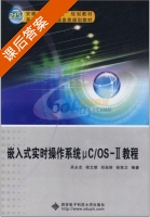 嵌入式实时操作系统μC/OS-2教程 课后答案 (吴永忠) - 封面