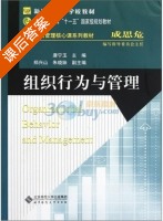组织行为与管理 课后答案 (唐宁玉 郑兴山) - 封面
