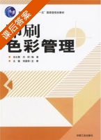 印刷色彩管理 课后答案 (田全慧 刘珺) - 封面