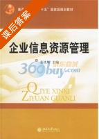 企业信息资源管理 课后答案 (秦铁辉) - 封面