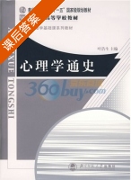 心理学通史 课后答案 (叶浩生) - 封面