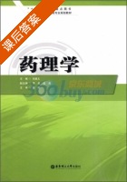 药理学 课后答案 (殷明 刘建文) - 封面