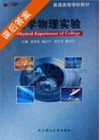 大学物理实验 课后答案 (龙作友) - 封面