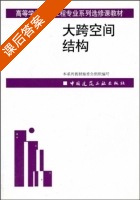 大跨空间结构 课后答案 (郑毅) - 封面