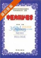 中医内科护理学 课后答案 (刘文俊) - 封面