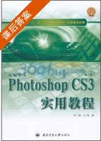 新编中文Photoshop CS3实用教程 第二版 课后答案 (刘广瑞 张瑜) - 封面