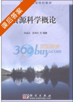 资源科学概论 课后答案 (刘成武) - 封面