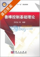 鲁棒控制基础理论 课后答案 (苏宏业) - 封面