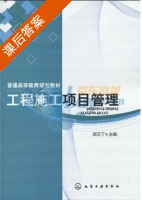 工程施工项目管理 课后答案 (郭汉丁) - 封面