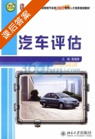 汽车评估 课后答案 (鲁植雄) - 封面