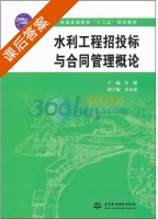 水利工程招投标与合同管理概论 课后答案 (许健) - 封面