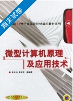 微型计算机原理及应用技术 期末试卷及答案 (朱金钧) - 封面