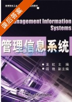 管理信息系统 课后答案 (龙虹) - 封面