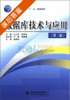 数据库技术与应用 第二版 课后答案 (王小玲 安剑奇) - 封面