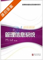管理信息系统 课后答案 (徐建平) - 封面