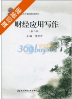 财经应用写作 第二版 课后答案 (邵龙青) - 封面