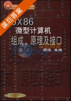 80X86微型计算机组成 原理及接口 课后答案 (顾滨) - 封面