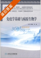 免疫学基础与病原生物学 课后答案 (关洪全 罗晶) - 封面