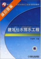 建筑给水排水工程 课后答案 (李亚峰) - 封面