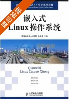 嵌入式Linux操作系统 课后答案 (孙天泽) - 封面