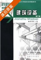 建筑设备 第二版 课后答案 (董羽蕙) - 封面