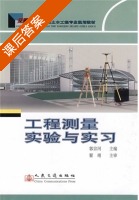 工程测量实验与实习 课后答案 (翟翊 郭宗河) - 封面