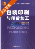 包装印刷与印后加工 课后答案 (许文才) - 封面