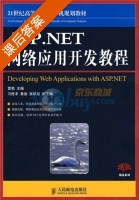 ASP.NET网络应用开发教程 课后答案 (雷亮) - 封面