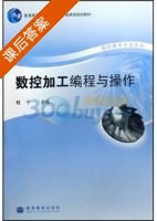 数控加工编程与操作 课后答案 (嵇宁) - 封面