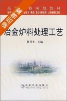 冶金炉料处理工艺 课后答案 (杨双平) - 封面