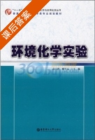 环境化学实验 课后答案 (高士祥 顾雪元) - 封面