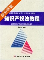 知识产权法教程 课后答案 (费安玲) - 封面