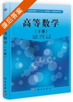 高等数学 下册 课后答案 (徐玉民 于新凯) - 封面